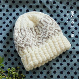 編み込みニット帽（レディース）| 材料パック ウイスター 毛糸手編み あみもの ニット