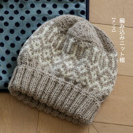 編み込みニット帽（メンズ）| 材料パック ウイスター 毛糸手編み あみもの ニット