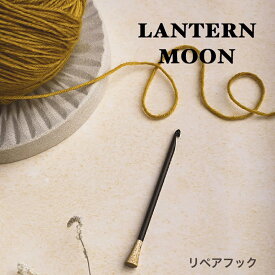 LANTERN MOON（ランタンムーン）リペアフック 350621|手編み KnitPro あみもの 編み物用品