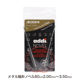 addi メタル輪針 NOVEL 80cm（2.00mm(0号)～3.50mm(5号)） 717-7|編針 手編み あみもの ニット 編み物 輸入品 ドイツ製