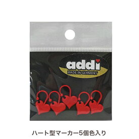 addi ハート型マーカー 5個色入り 407-7|手編み あみもの ニット 編み物 輸入品 ドイツ製