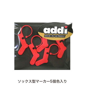 addi ソックス型マーカー 5個色入り 408-7|手編み あみもの ニット 編み物 輸入品