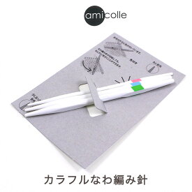 amicolle カラフルなわ編み針セット AC-069｜アミコレ あみもの 用具 ニット 手編み