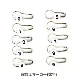 段数えマーカー 数字 HBB-5｜あみもの 用具 ニット 手編み 編み物 あみもの用品 編み物小物