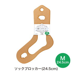 ソックブロッカー Mサイズ 24.5cm HBZ-8｜あみもの 用具 ニット 手編み 編み物 あみもの用品 編み物小物