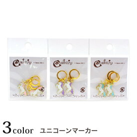 ユニコーンマーカー｜あみもの 用具 ニット 手編み 編み物 あみもの用品 編み物小物