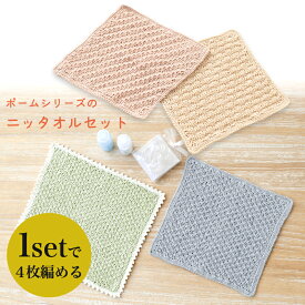 ポームシリーズのニッタオルセット｜オーガニックコットンハマナカ 手編み キット あみもの ニット レシピ