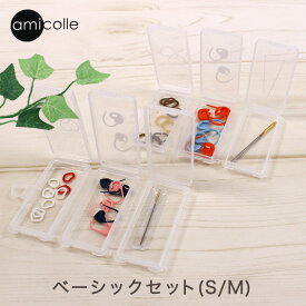 amicolle 編み物用品ベーシックセット｜アミコレ あみもの 用具 ニット 手編み