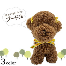 あみぐるみキット プードル｜あみぐるみ 編みぐるみ あみもの わんこ 犬 いぬ キット ニット 手編み