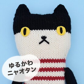 ◎今編み◎ 内藤商事 ゆるかわニャオタン｜あみぐるみ 編みぐるみ あみもの ねこ 猫 ネコ キット ニット 手編み