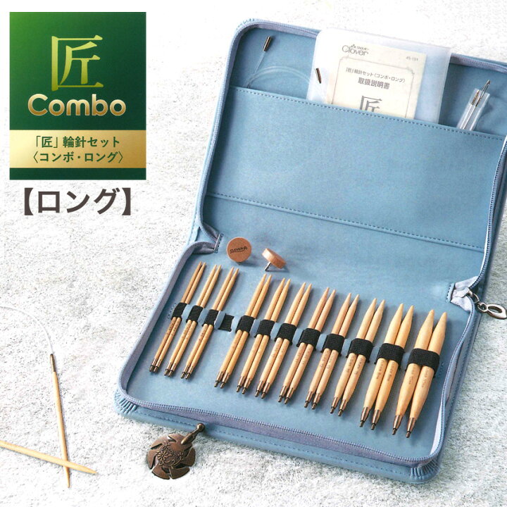 楽天市場】☆P5倍☆ クロバー「匠」輪針セットコンボ・ロング 45-151 
