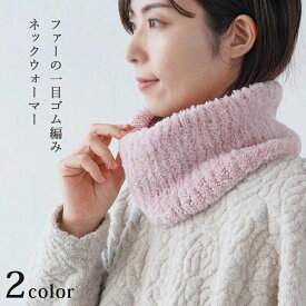 ファーの1目ゴム編みネックウォーマー 17-3｜あみもの 手編み 手作り ニット レシピ付き ニットワーム イトヘンラボ 原ウール