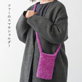 ファーのスマホショルダー 17-4｜あみもの 手編み 手作り ニット レシピ付き ニットワーム イトヘンラボ 原ウール