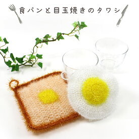 作り図 食パンと目玉焼きのタワシ H24-1｜編み図 レシピ キラリネ たわし ウイスター キラキラヤーン トーカイ