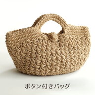 作り図 ボタン付きバッグ Y14-5｜編み図 レシピ クロッシェジュート トーカイ