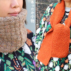 ウイスターノスタルジックツィードで編むあったか小物 | 男女兼用 編み図付き 手編み あみもの ニット バレンタイン プレゼント トーカイ