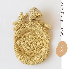 ハマナカ どうぶつコースター リス H320-003-069｜手編み キット あみもの ニット ウオッシュコットンクロッシェ レシピ アニマル