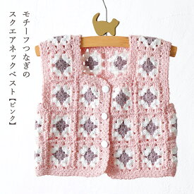 ＼20周年祭／ モチーフつなぎのスクエアネックベスト1ピンク ＃4−6｜あみもの 手編み 手作り ニット レシピ付き ニットワーム イトヘンラボ 原ウール