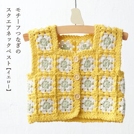 ＼20周年祭／ モチーフつなぎのスクエアネックベスト 2イエロー ＃4−6｜あみもの 手編み 手作り ニット レシピ付き ニットワーム イトヘンラボ 原ウール