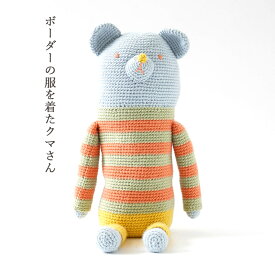 ＼20周年祭／ ボーダーの服を着たクマさん ＃4−8｜あみもの 手編み 手作り ニット レシピ付き ニットワーム イトヘンラボ 原ウール