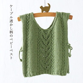 ＼20周年祭／ ケーブル透かし柄のベビーベスト ＃11−2｜あみもの 手編み 手作り ニット レシピ付き ニットワーム イトヘンラボ 原ウール