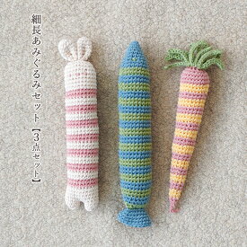 ＼20周年祭／ 細長あみぐるみセット(3点セット) ＃11−10｜あみもの 手編み 手作り ニット レシピ付き ニットワーム イトヘンラボ 原ウール
