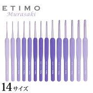 ETIMO エティモ ムラサキ クッショングリップ付きかぎ針 単品（1/0号〜10/0号）｜Tulip かぎ針 チューリ…