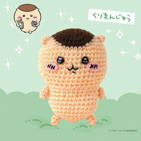 ハマナカ ちいかわあみぐるみキット くりまんじゅう H306-181｜編みぐるみ かわいい 手編み あみもの ニット 毛糸 編みぐるみ