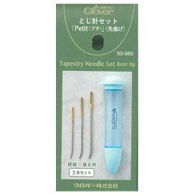 クロバー とじ針セット「Petitプチ」先曲げ 極細〜極太用 55-083｜Clover あみもの用品 道具 用具 手編み ニット 手作り