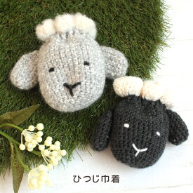 作り図 ひつじ巾着｜編み図 レシピ トーカイ ウイスター ウォッシャブルメリノ ソノモノ 手編み