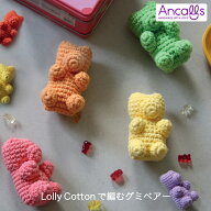 作り図 LollyCottonで編むグミベアー｜編み図 レシピ Ancalls 手編み アンコール 韓国