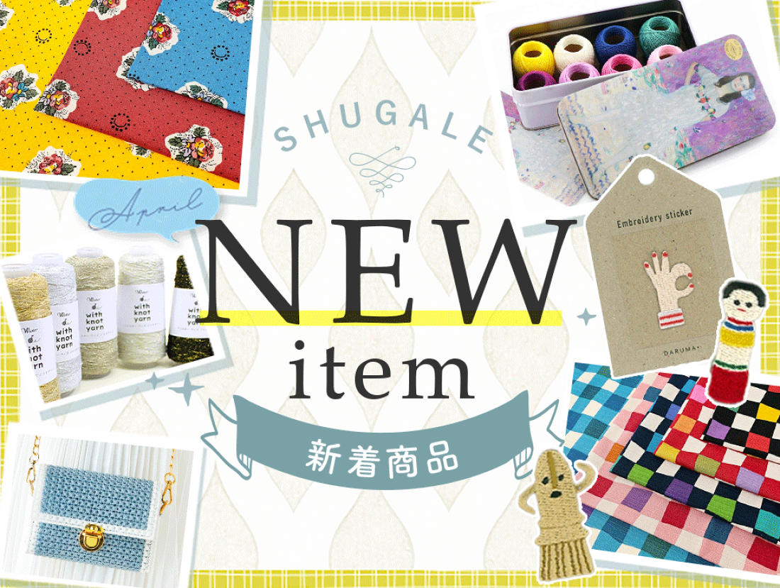 楽天市場 | 手芸材料の通信販売 シュゲール - 毛糸、手芸用品