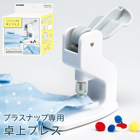 サンコッコー プラスナップ専用 卓上プレス ｜プライヤー ハンディプレス新型 打ち具 打具 ソーイング道具 裁縫道具 便利グッズ スナップ専用プレス 卓上型 お名前タグメーカー