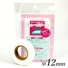 アイロンで一発 縫わずに接着できるフューズテープ 巾12mm×25m | ネーム ワッペンの接着 ほつれ止め 補修 補強