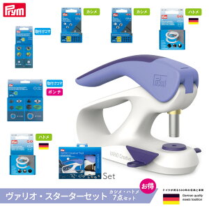 【15%OFFクーポン対象】 Prym プリム お買い得セット ヴァリオ・スターターセット (カシメ・ハトメ7点セット)