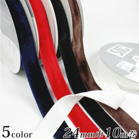 両面別珍リボン 巾 24mm 巻売り 反売り 10m巻き SIC-109 | ベルベット リボン 両面 ラッピング 装飾 服飾資材 手芸材料 ベルベットリボン 両面リボン りぼん 紐 リボンワーク