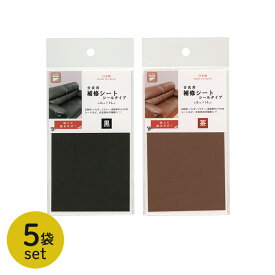 お買い得 まとめ売り 大量 合皮用 補修シート シールタイプ 5袋セット | 纏め売り 合皮補修シート 簡単お直し かんたん リペア 手軽 リユース リサイクル エコ 初心者 工作 クラフト SDGs