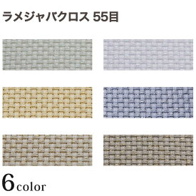 コスモ ラメジャバクロス 55目／14カウント 35×43cm 全6色 | クロスステッチ布 刺繍布 日本製 cosmo 刺しゅう布 柔らかめ ラメ ジャバクロス 5.5目 14ct 日本産 225510～225554 クロスステッチ カウントステッチ