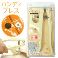サンコッコー プラスナップ専用 ハンディプレス｜プライヤー 打ち具 打具 ハンディ ソーイング道具 裁縫…