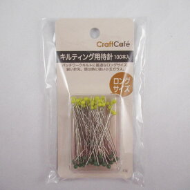 【在庫限り】CraftCafe キルティング用待針100本 47mm×0.55mm
