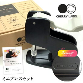 CHERRY LABEL ミニハンドプレス スターターセット｜チェリーレーベル プラスナップボタン プラスチックボタン プラホック カジテック 業務用 卓上プレス 打ち具 ブラック 黒 シンプル