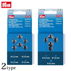Prym プリム ヴァリオ用ポンチ （2.5/3/3.5/4mm） 673137 （4.5/5/6mm） 673138 | ソーング ハトメ カシメ カーテンパーツ バッグ エプロン 材料 ヴァリオ 対応