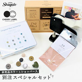 ◎スナップPUSH！◎ 別注 CHERRY LABEL お楽しみ袋 ミニハンドプレス 限定福袋 | 大人気お楽しみ福袋 購入できるのはシュゲールだけ！ 別注 チェリーレーベル プラスナップボタン プラスチックボタン プラホック カジテック 業務用卓上プレス 打ち具 黒 福袋 限定