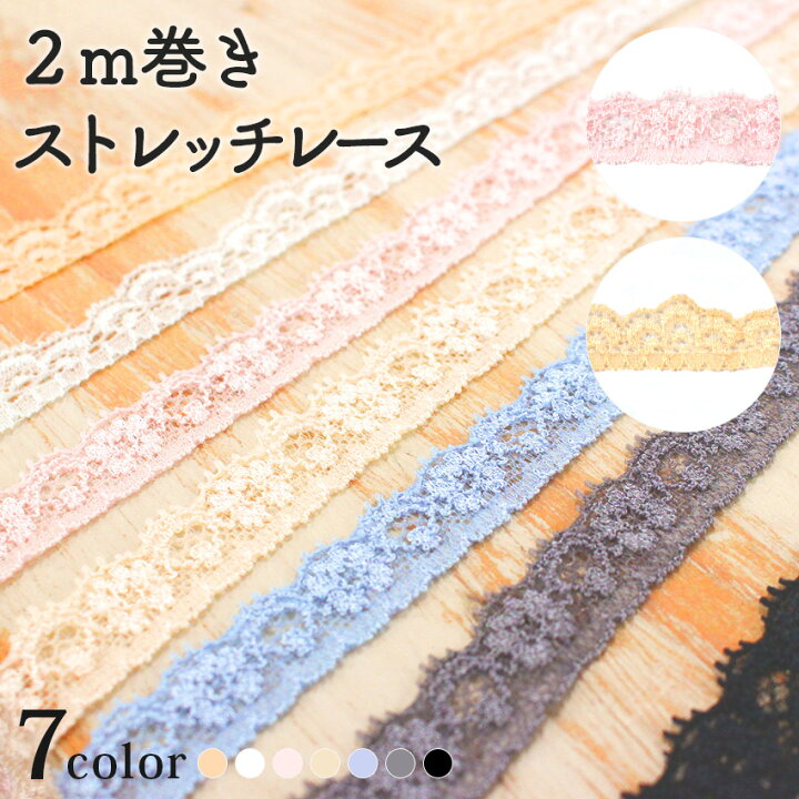 楽天市場】ストレッチ レース 2m巻 | レース リボン テープ 手芸用 