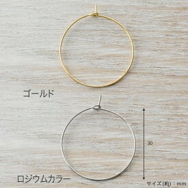 【在庫限り】フープピアス ワイヤー30mm | アクセサリー パーツ ピアス 金具 フープ 日本製