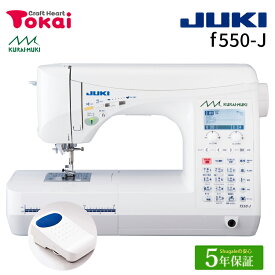 ★P15倍 7/28 12時まで★ JUKI コンピューターミシン f550-J | 5年保証 ミシン 本体 エクシード HZL-F600JP グレース BOX送り クイック下糸セット 自動糸調子 自動糸通し フットコントローラー 入園 入学 通園 通学 トーカイ