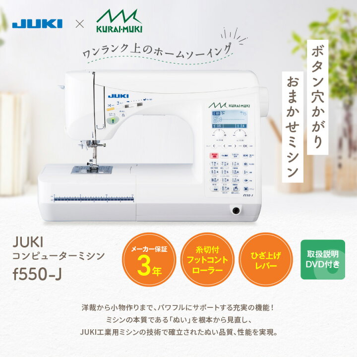 楽天市場】☆P15倍 6/27 12時まで☆ JUKI コンピューターミシン f550-J  