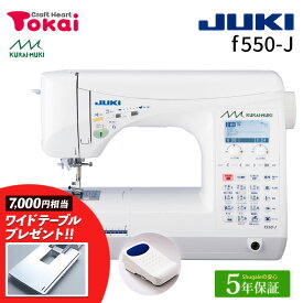 JUKI コンピューターミシン f550-J | 5年保証 ミシン 本体 エクシード HZL-F600JP グレース BOX送り クイック下糸セット 自動糸調子 自動糸通し フットコントローラー 入園 入学 通園 通学 トーカイ