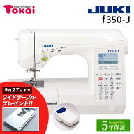 ★P15倍 9/28 9時まで★ JUKI コンピューターミシン f350-J | 5年保証 ミシン 本体 エクシード HZL-F400J…