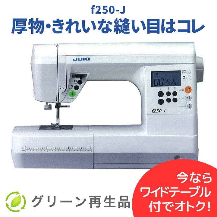 楽天市場】【再生品】 JUKI コンピューターミシン f250-J グリーン再生 